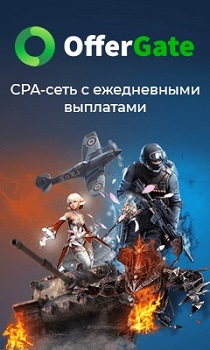 CPA-сеть OfferGate CPA-сеть OfferGate