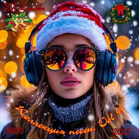 Коллекция песен от DJ Larochka Vol.43 (2025) MP3 Коллекция песен от DJ Larochka Vol.43 (2025) MP3