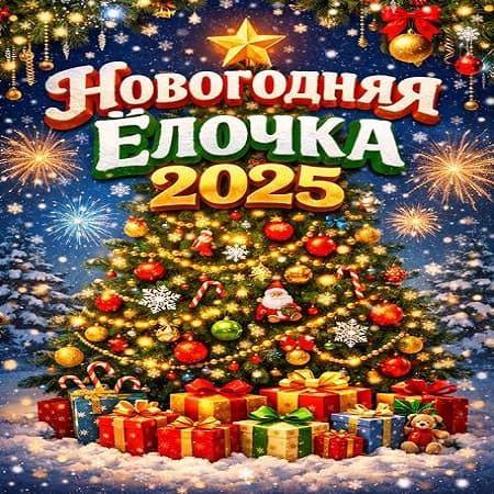 Сборник - Новогодняя Ёлочка 2026 (2026) MP3 Сборник - Новогодняя Ёлочка 2026 (2026) MP3