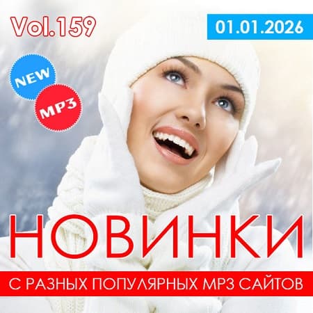 Новинки С Разных Популярных MP3 Сайтов Vol.159 (2025) MP3 Новинки С Разных Популярных MP3 Сайтов Vol.159 (2025) MP3