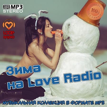 Зима на Love Radio (2026) MP3 Зима на Love Radio (2026) MP3
