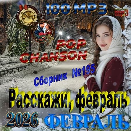 Сборник - Расскажи, февраль (2026) МР3 Сборник - Расскажи, февраль (2026) МР3