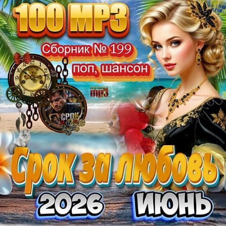 Сборник - Срок за любовь (2026) МР3