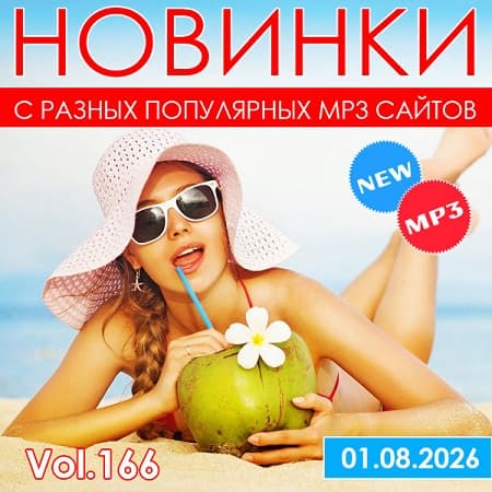 Новинки С Разных Популярных MP3 Сайтов Vol.166 (2026) MP3