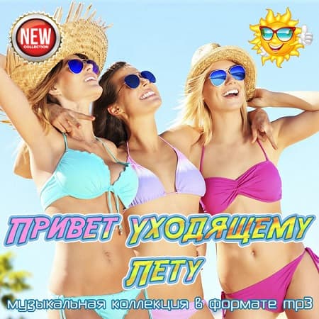 Привет Уходящему Лету (2026) MP3 Привет Уходящему Лету (2026) MP3