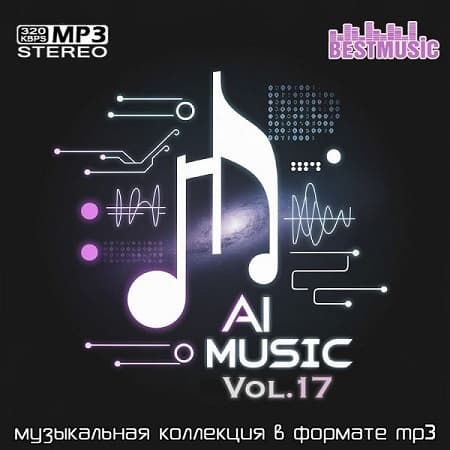Сборник AI Music Vol.17 (2026) MP3 Сборник AI Music Vol.17 (2026) MP3